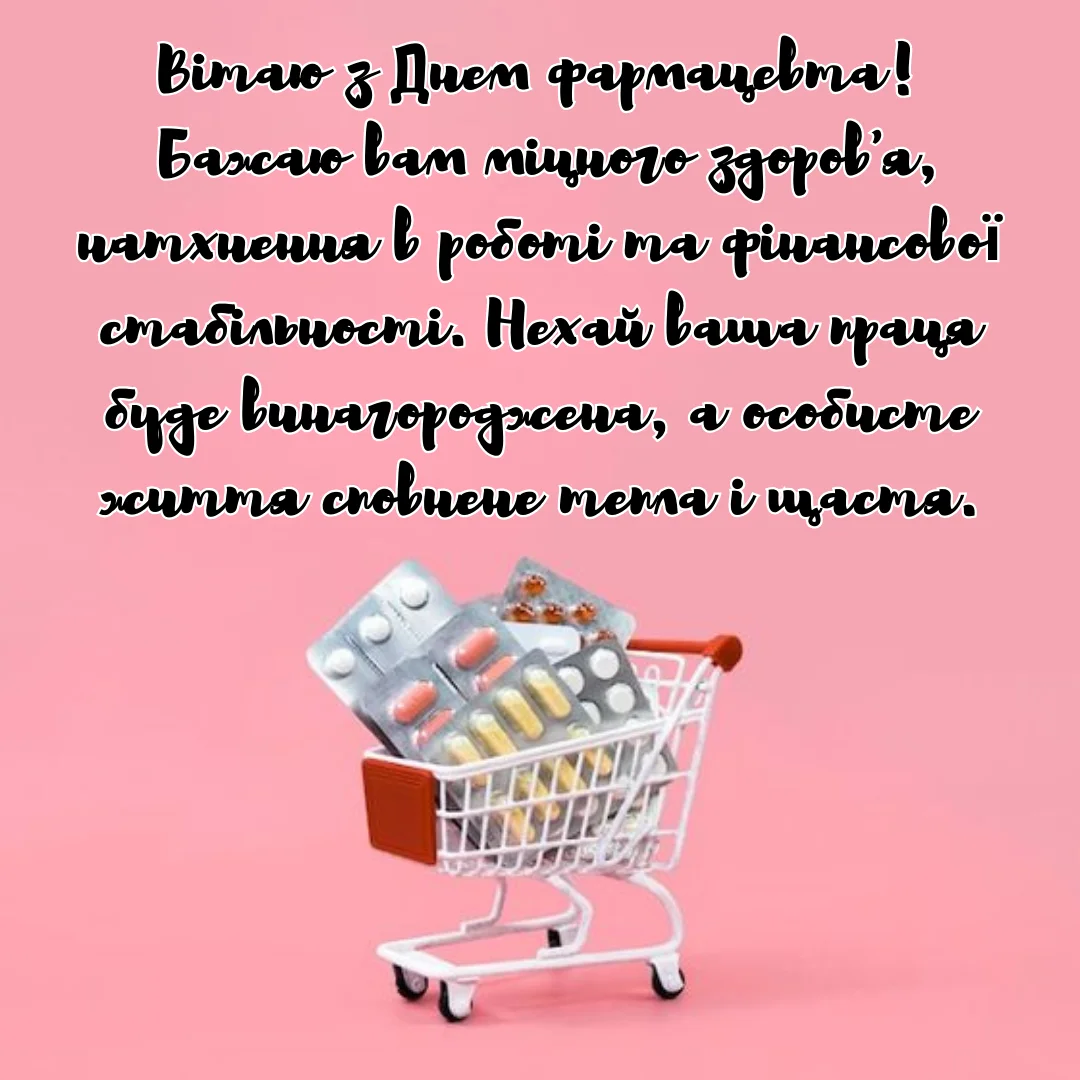Привітання з Днем фармацевта 2026: щирі побажання для тих, хто вміє розшифрувати будь-який рецепт