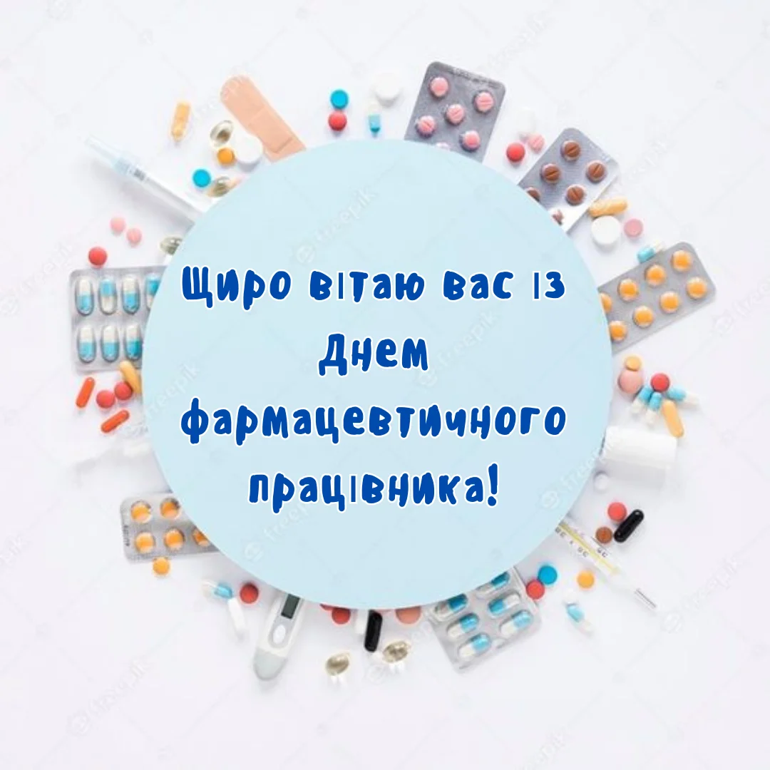 Привітання з Днем фармацевта 2026: щирі побажання для тих, хто вміє розшифрувати будь-який рецепт