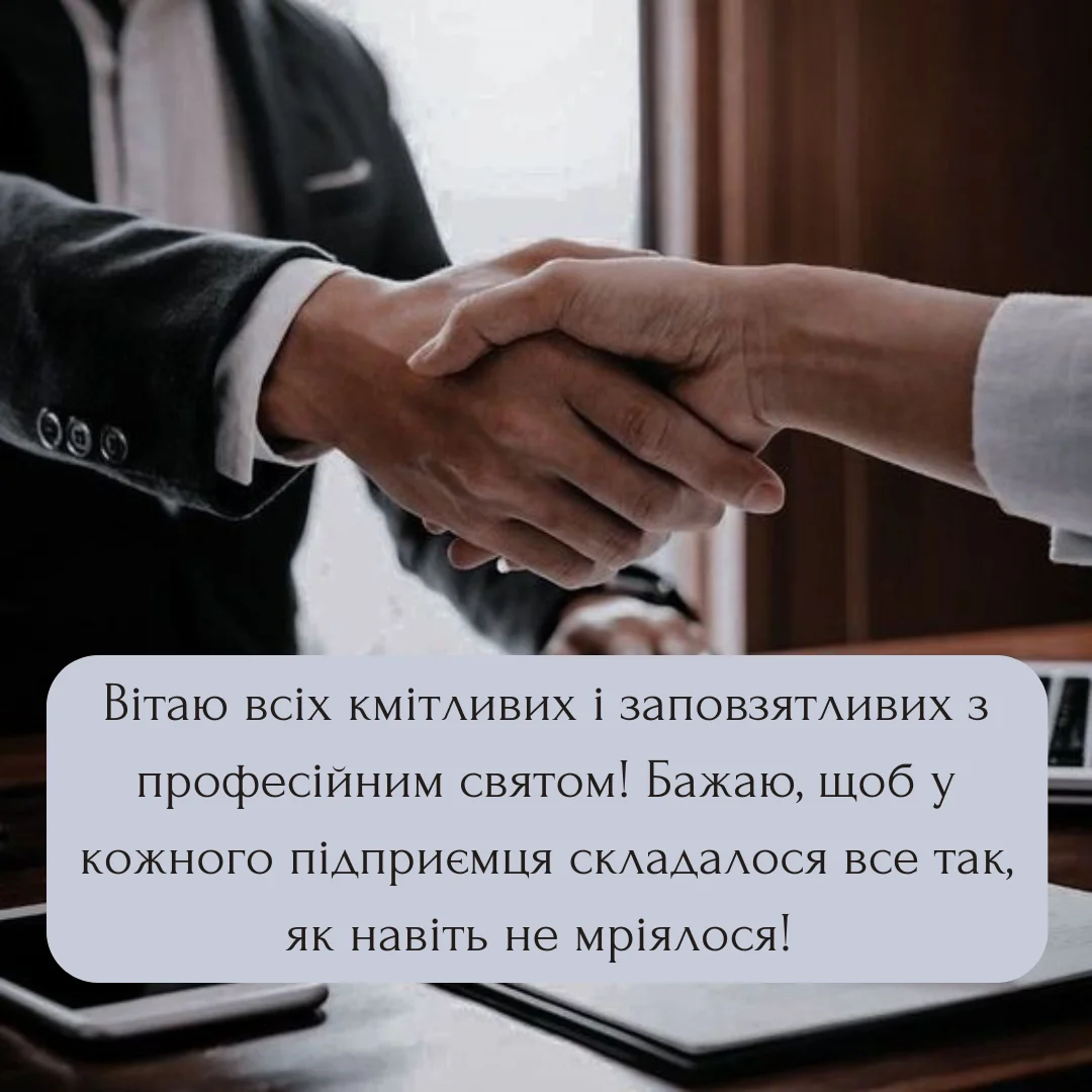 Привітання з Днем підприємця 2026: побажання для тих, хто перетворив ідею на справу