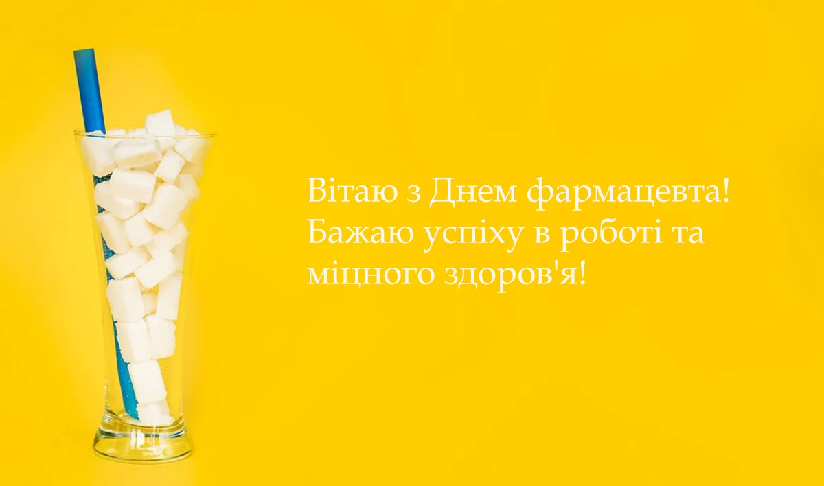 Привітання з Днем фармацевта 2026: щирі побажання для тих, хто вміє розшифрувати будь-який рецепт