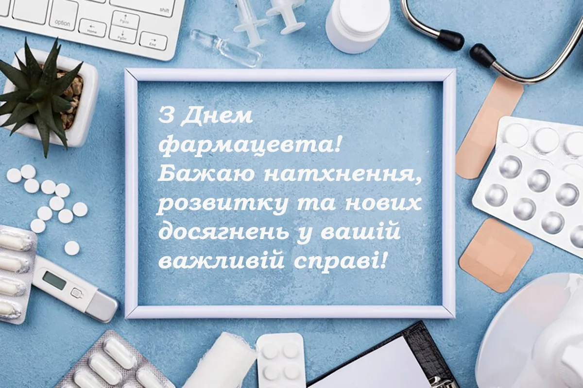 Привітання з Днем фармацевта 2026: щирі побажання для тих, хто вміє розшифрувати будь-який рецепт