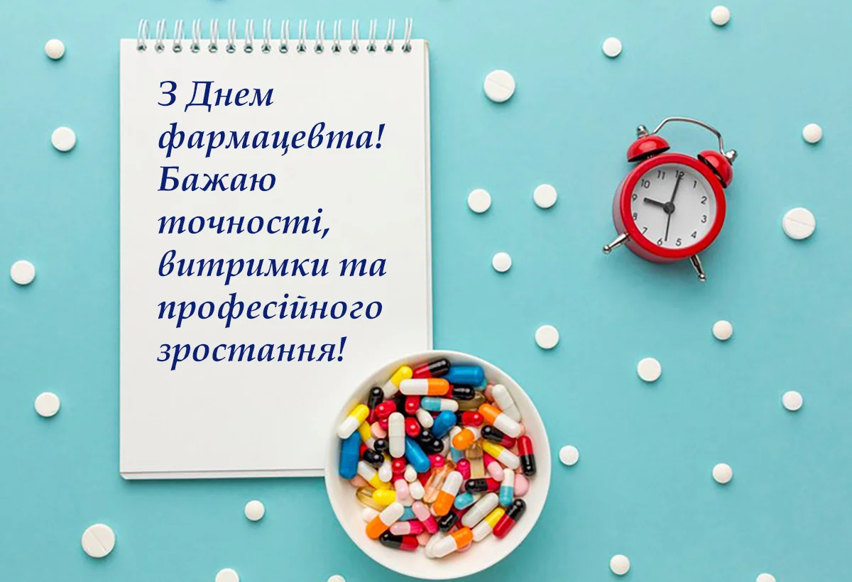Привітання з Днем фармацевта 2026: щирі побажання для тих, хто вміє розшифрувати будь-який рецепт