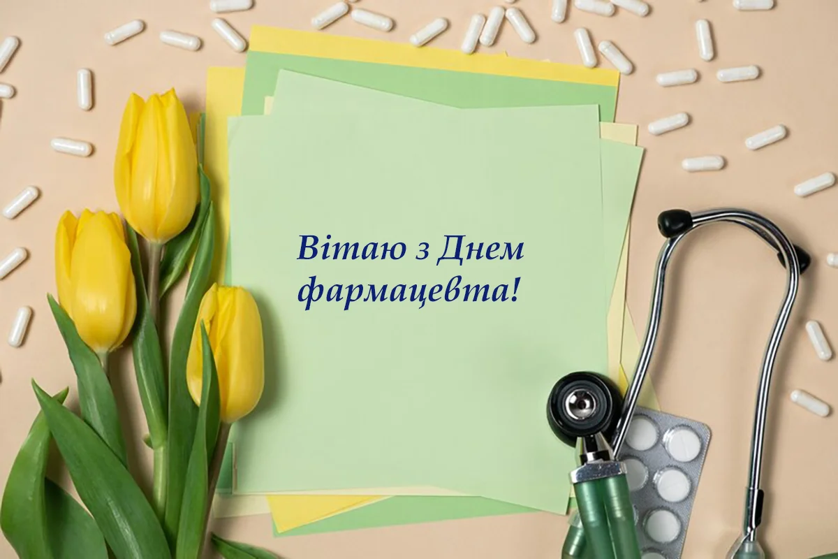 Привітання з Днем фармацевта 2026: щирі побажання для тих, хто вміє розшифрувати будь-який рецепт