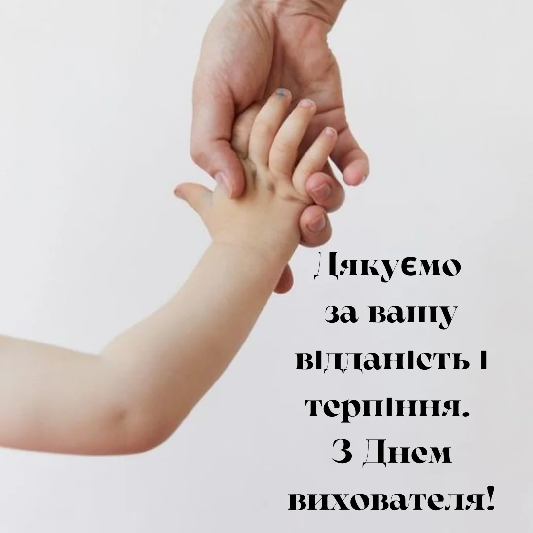 Привітання з Днем вихователя 2026: вірші та проза, які подарують святковий настрій