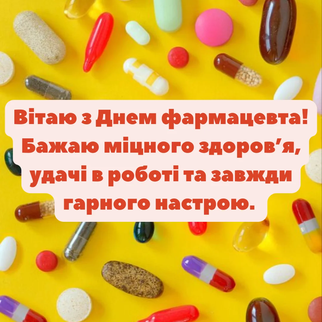 Привітання з Днем фармацевта 2026: щирі побажання для тих, хто вміє розшифрувати будь-який рецепт