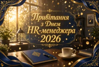 Привітання з Днем HR-менеджера 2026: що побажати "повелителькам" персоналу