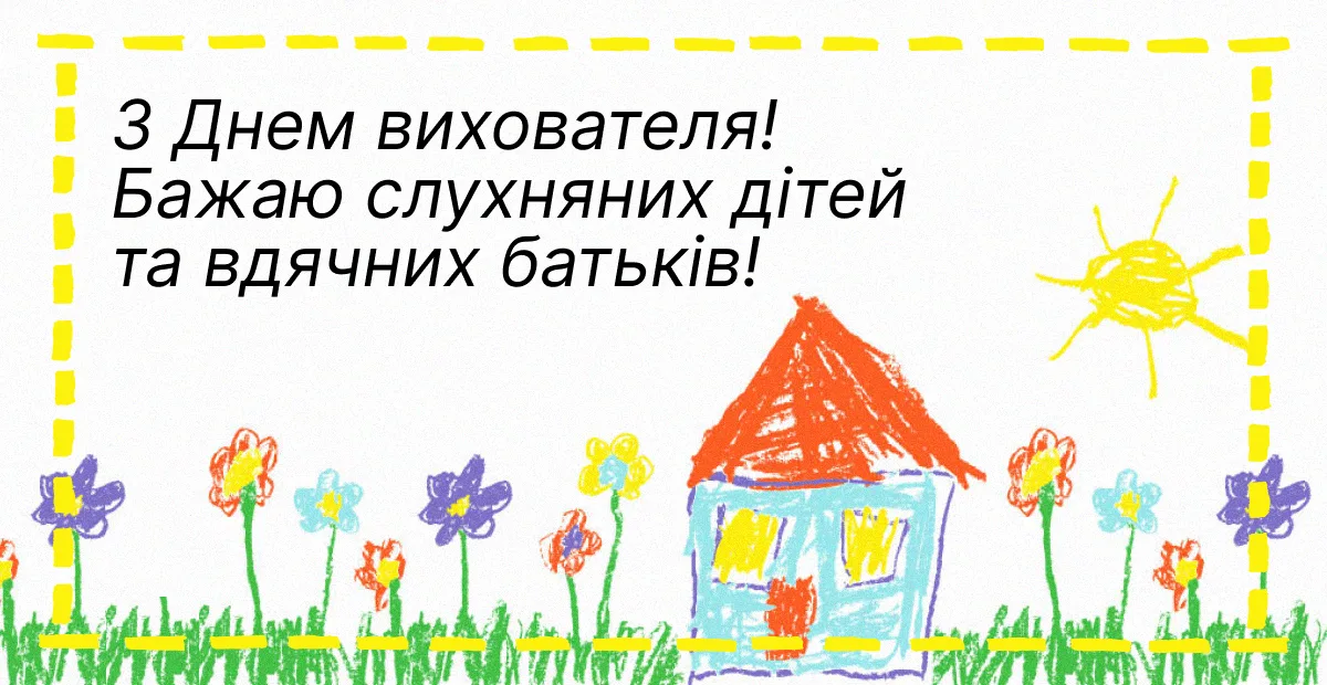 Привітання з Днем вихователя 2026: вірші та проза, які подарують святковий настрій
