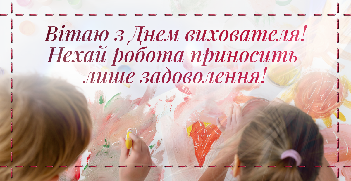 Привітання з Днем вихователя 2026: вірші та проза, які подарують святковий настрій