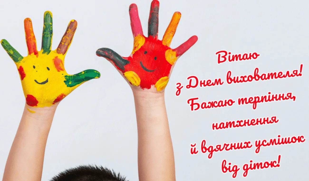 Привітання з Днем вихователя 2026: вірші та проза, які подарують святковий настрій