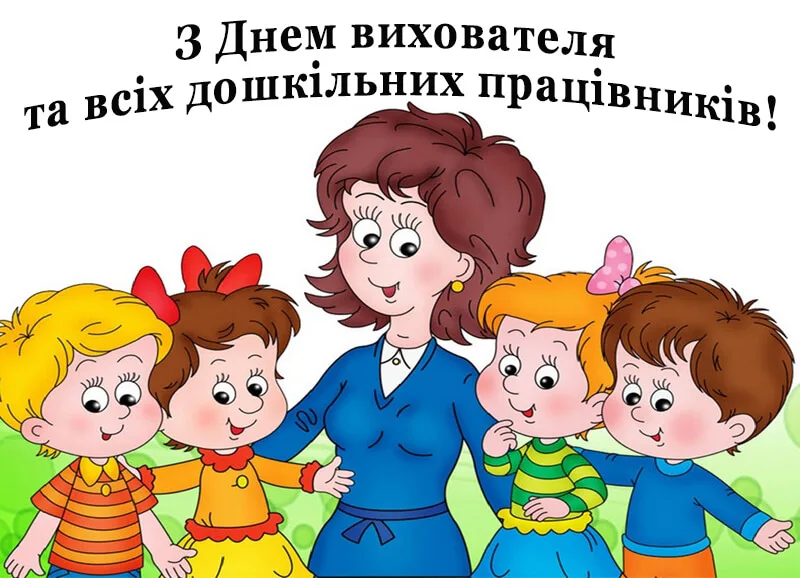 Привітання з Днем вихователя 2026: вірші та проза, які подарують святковий настрій