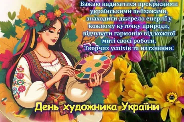 Привітання з Днем художника 2026 для тих, хто не може не розмальовувати полотно життя