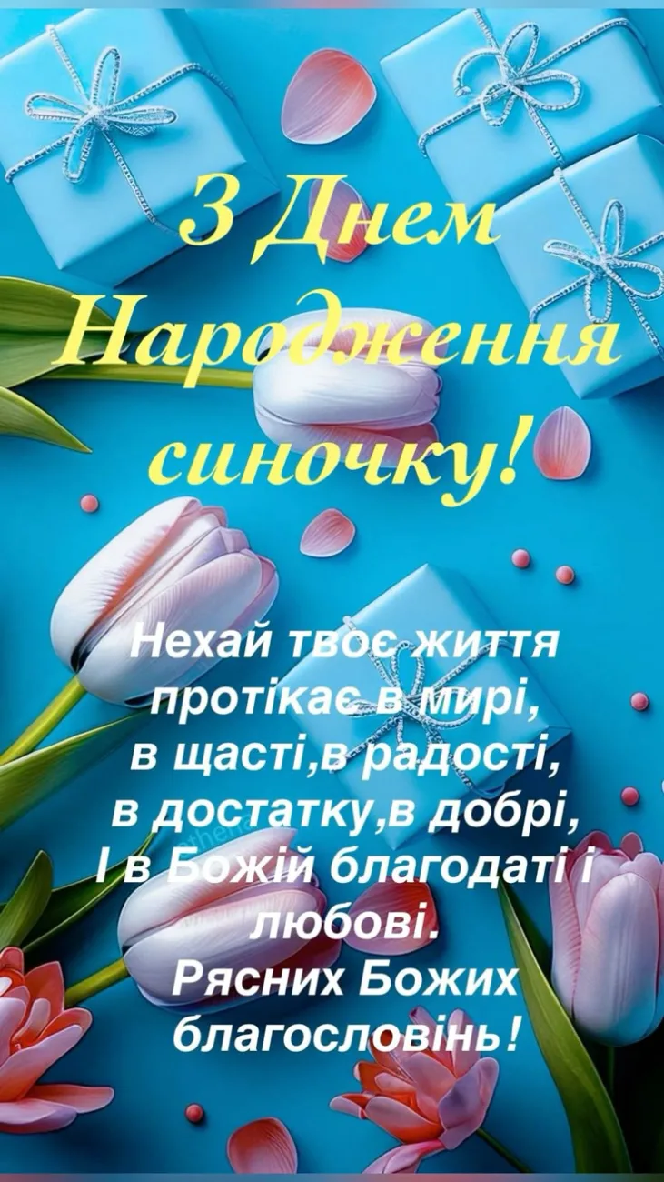 Привітання з Днем народження дитині: щирі слова та красиві листівки