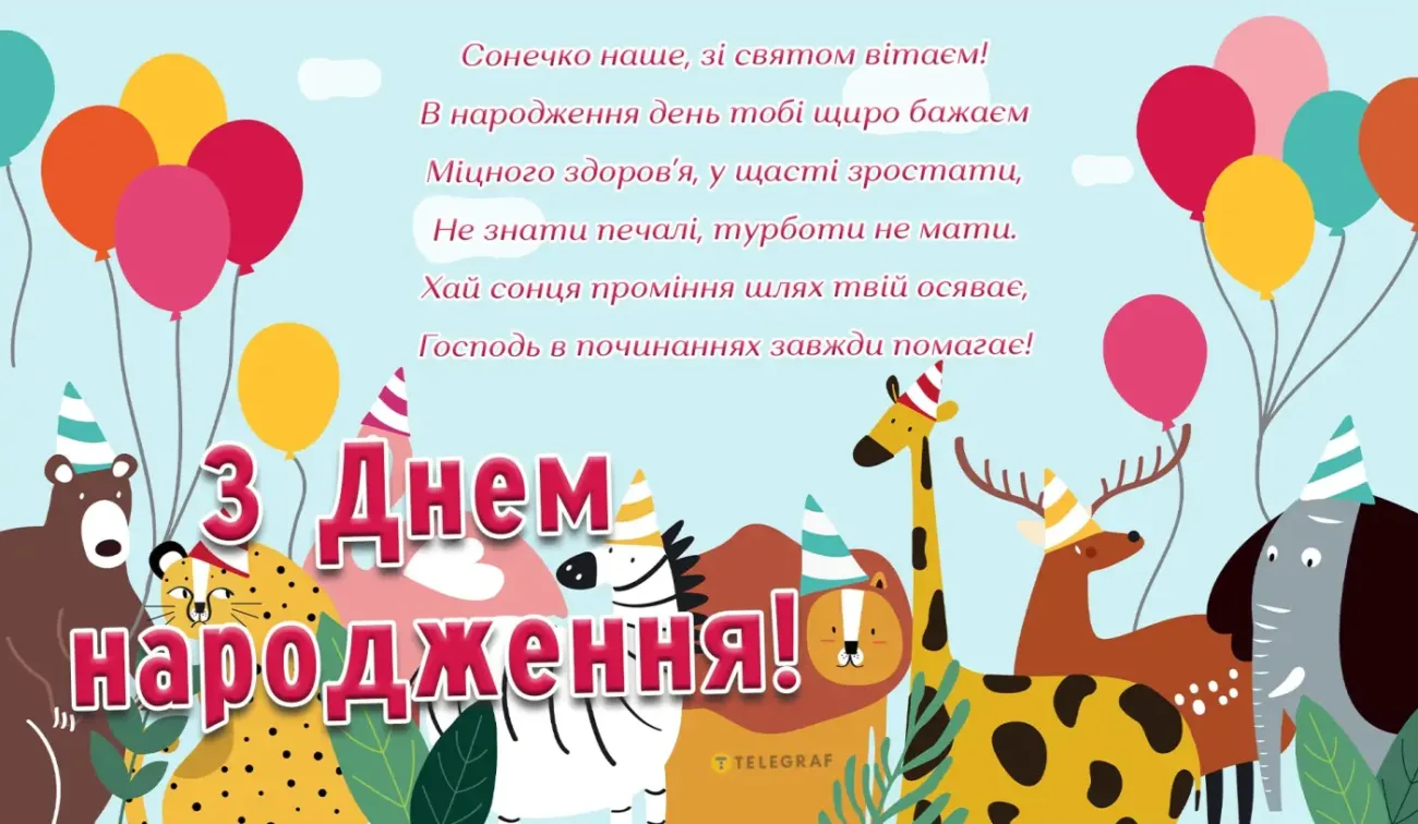 Привітання з Днем народження дитині: щирі слова та красиві листівки