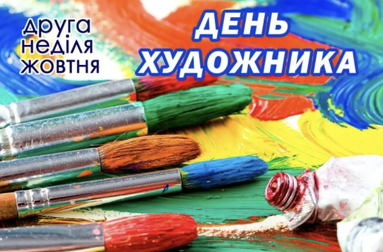Привітання з Днем художника 2026 для тих, хто не може не розмальовувати полотно життя