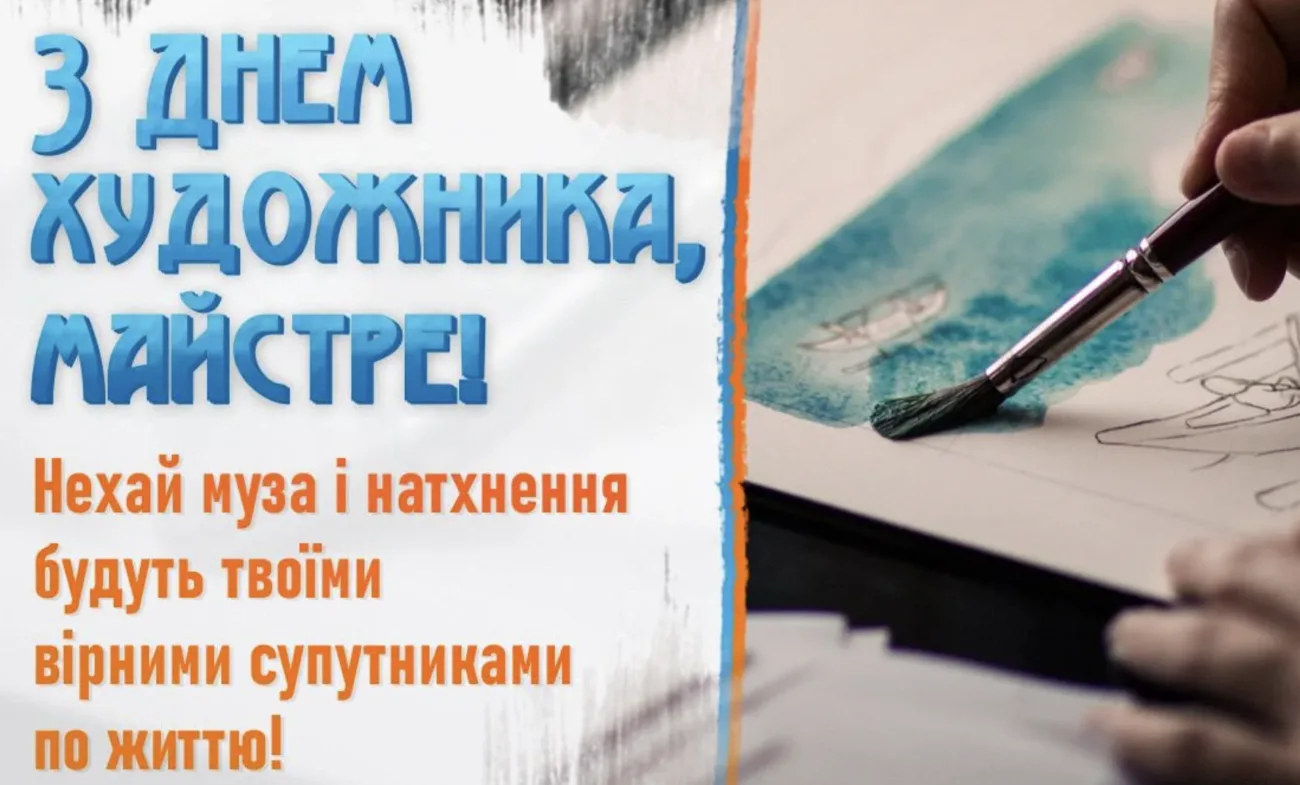 Привітання з Днем художника 2026 для тих, хто не може не розмальовувати полотно життя