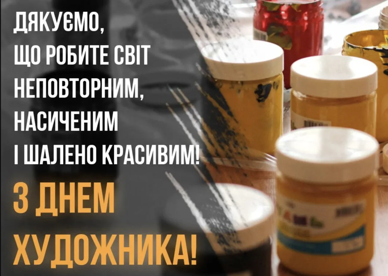 Привітання з Днем художника 2026 для тих, хто не може не розмальовувати полотно життя