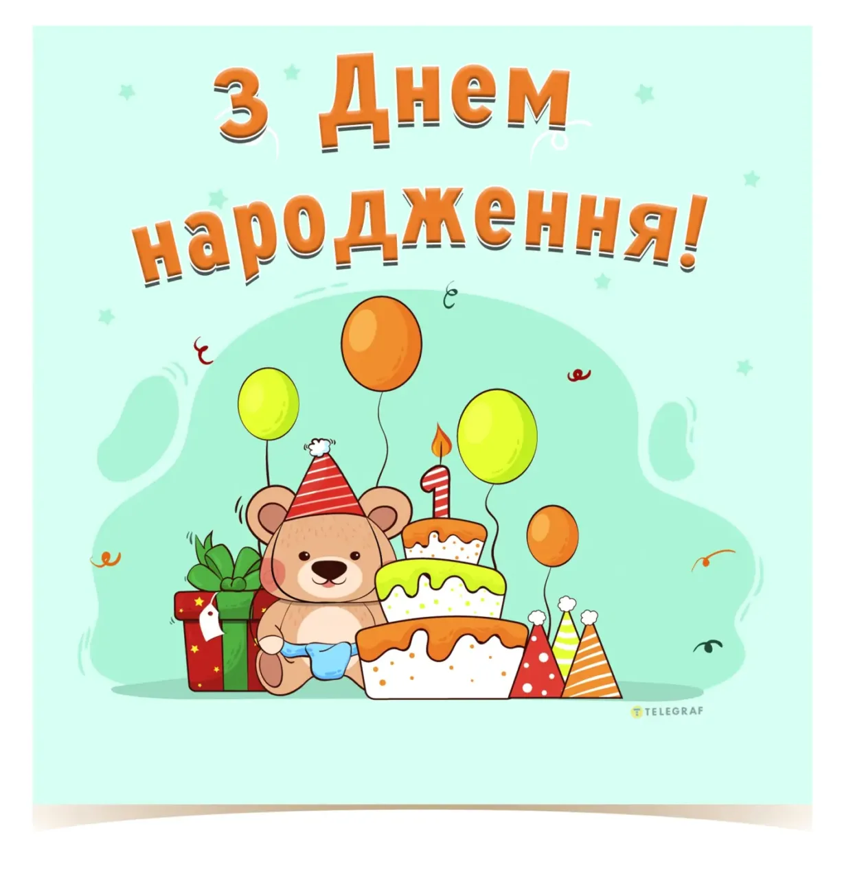 Привітання з Днем народження дитині: щирі слова та красиві листівки