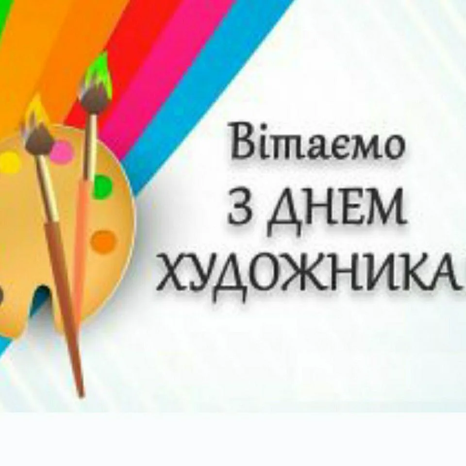 Привітання з Днем художника 2026 для тих, хто не може не розмальовувати полотно життя