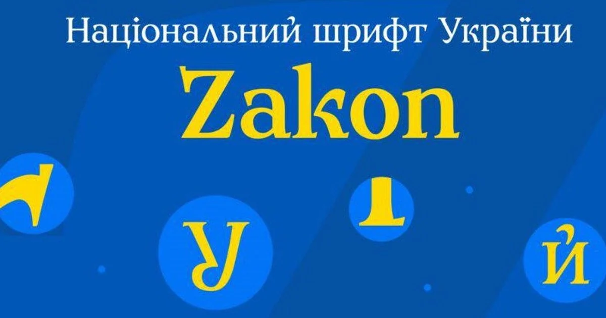В Україні, на тлі тотального дефіциту бюджету, керівництво країни профінансувало появу національного шрифту Zakon для державних документів