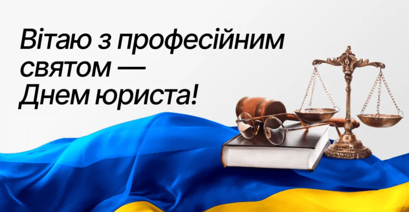 Щирі привітання з Днем юриста 2026