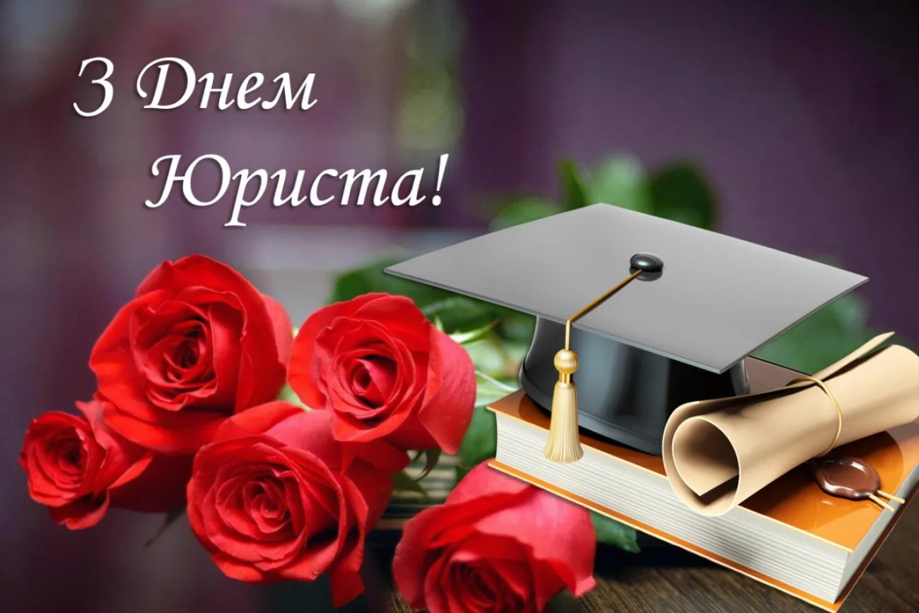 Щирі привітання з Днем юриста 2026