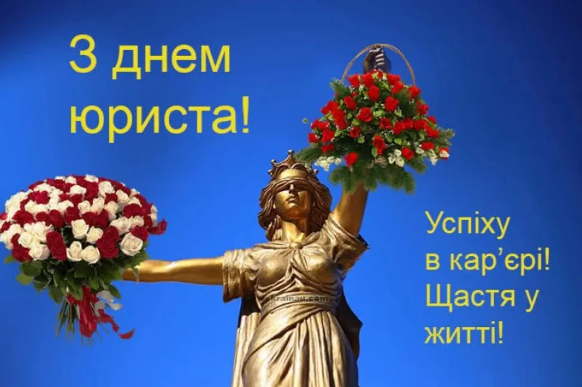 Щирі привітання з Днем юриста 2026