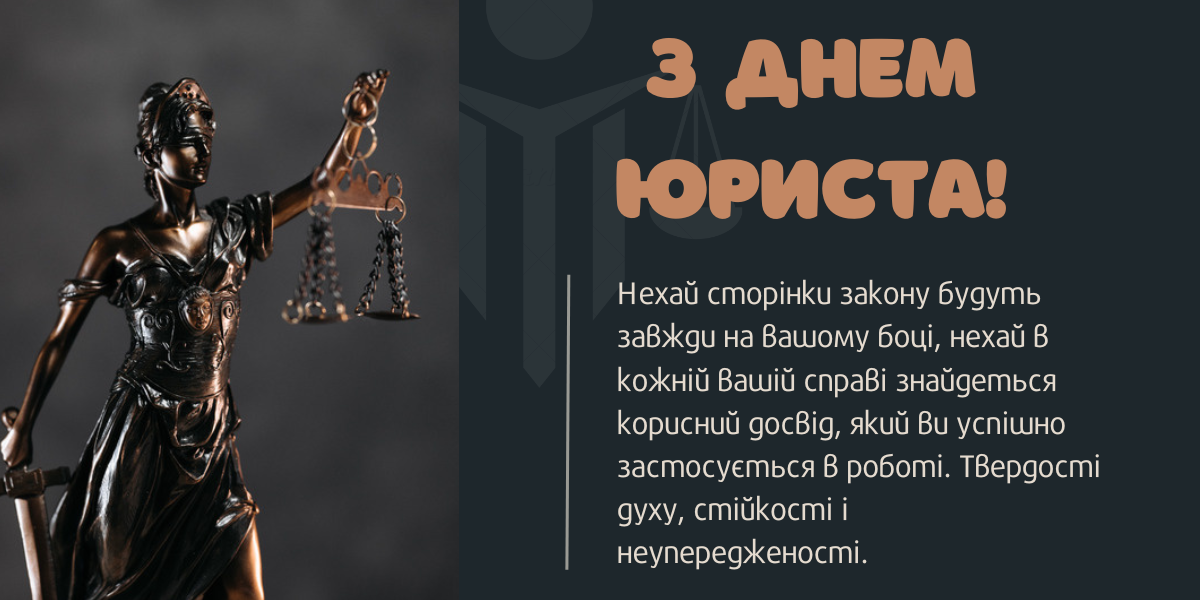 Щирі привітання з Днем юриста 2026