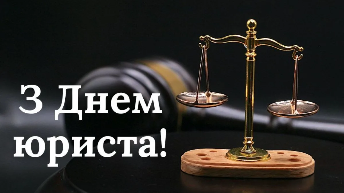 Щирі привітання з Днем юриста 2026