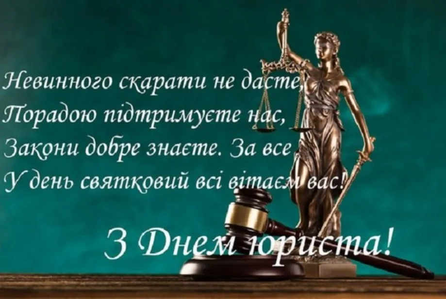 Щирі привітання з Днем юриста 2026