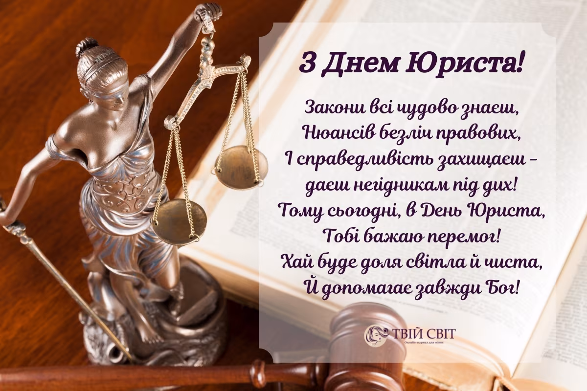 Щирі привітання з Днем юриста 2026