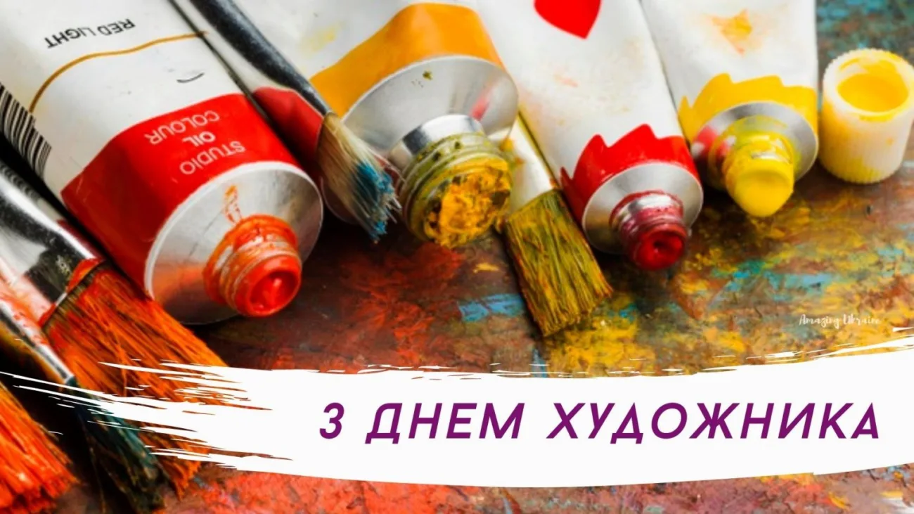 Привітання з Днем художника 2026 для тих, хто не може не розмальовувати полотно життя