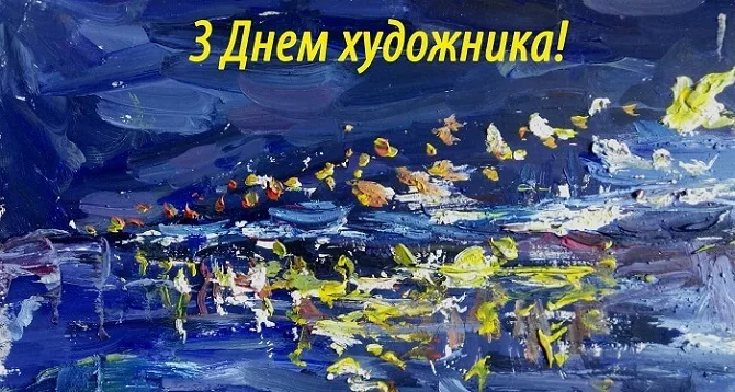 Привітання з Днем художника 2026 для тих, хто не може не розмальовувати полотно життя